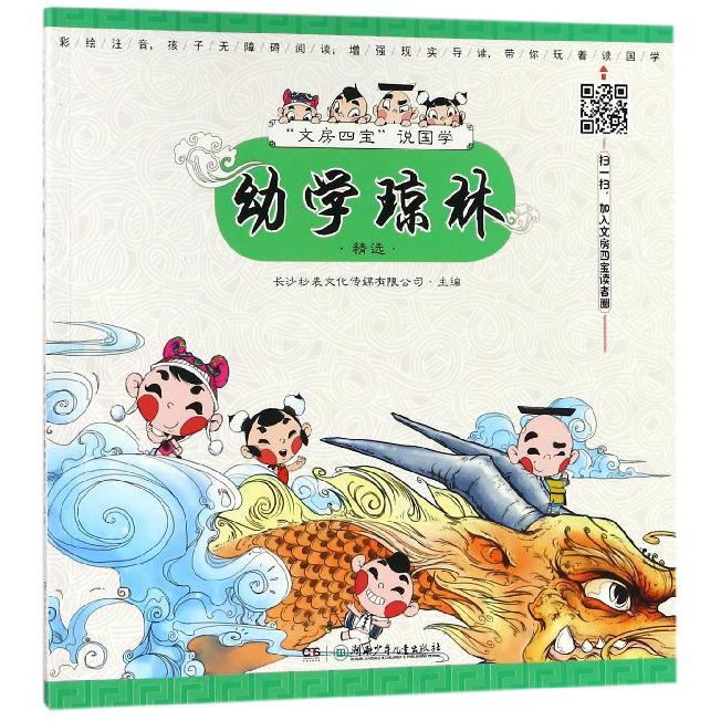 幼学琼林(精选彩绘注音)/文房四宝说国学