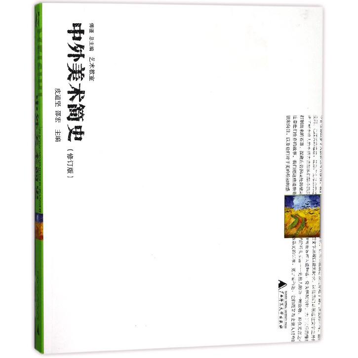 中外美术简史(修订版)/艺术教室
