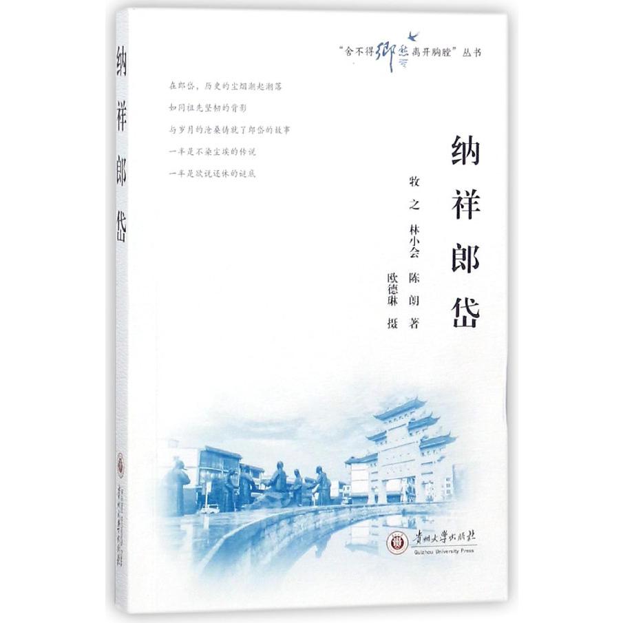 纳祥郎岱/舍不得乡愁离开胸膛丛书