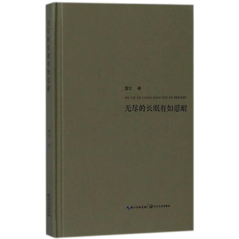 无尽的长眠有如忍耐(精)