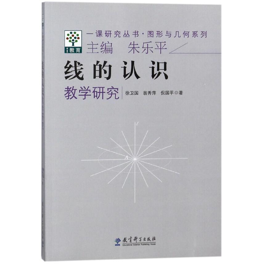 线的认识教学研究/图形与几何系列/一课研究丛书