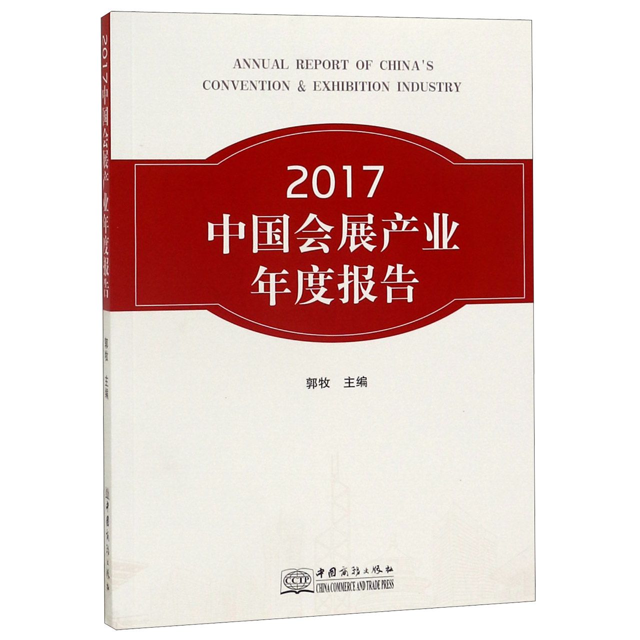 2017中国会展产业年度报告