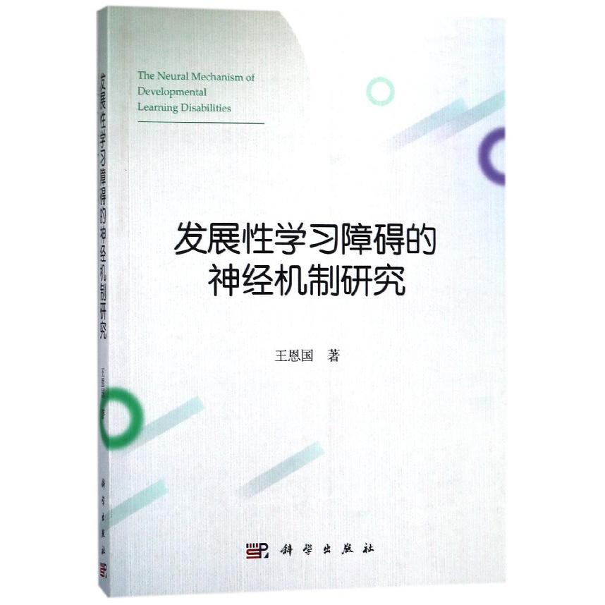 发展性学习障碍的神经机制研究