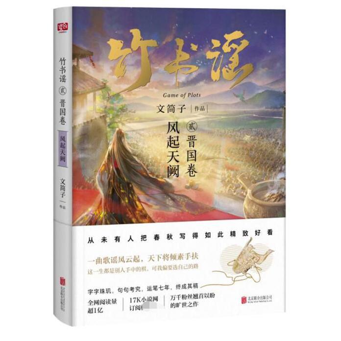 竹书谣(2晋国卷风起天阙)