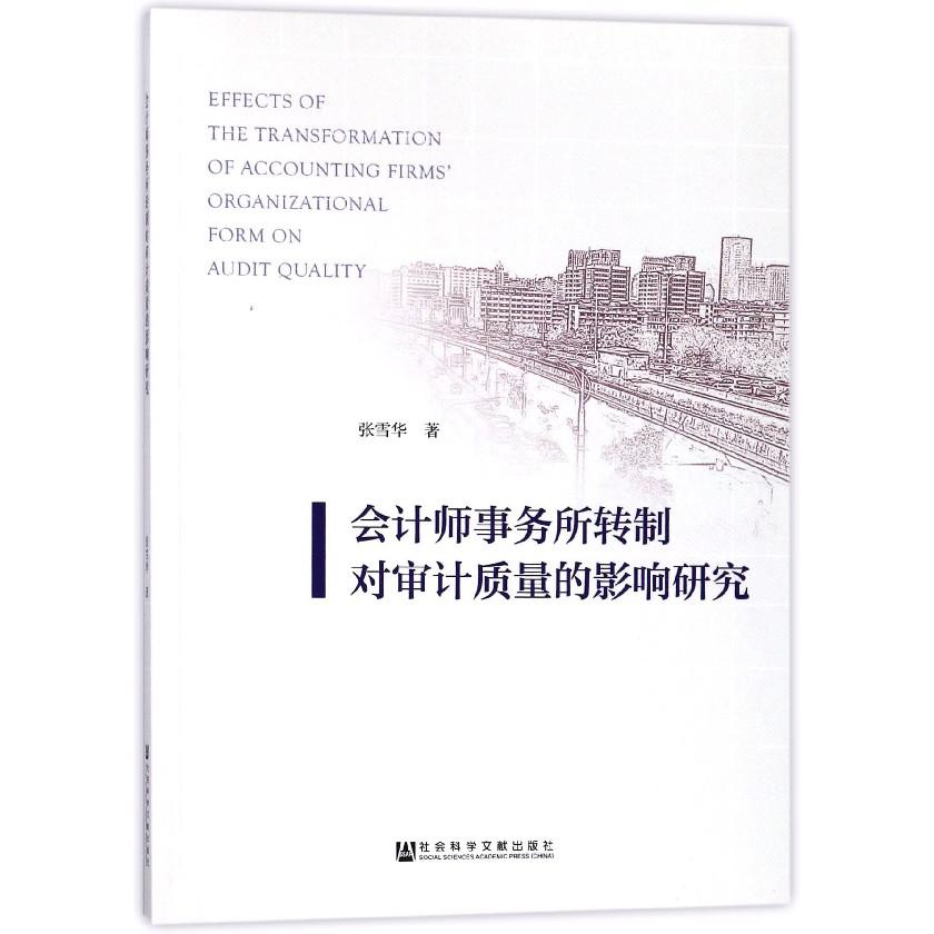 会计师事务所转制对审计质量的影响研究