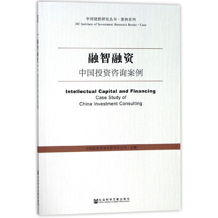 融智融资(中国投资咨询案例)/案例系列/中国建投研究丛书