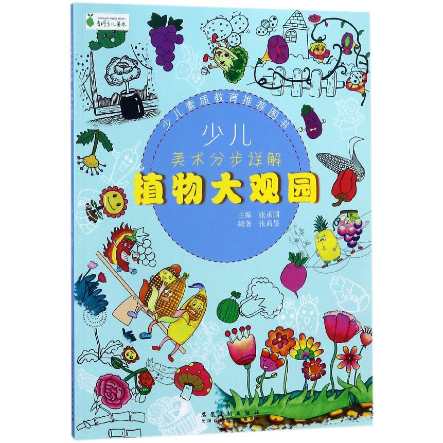 植物大观园/少儿美术分步详解