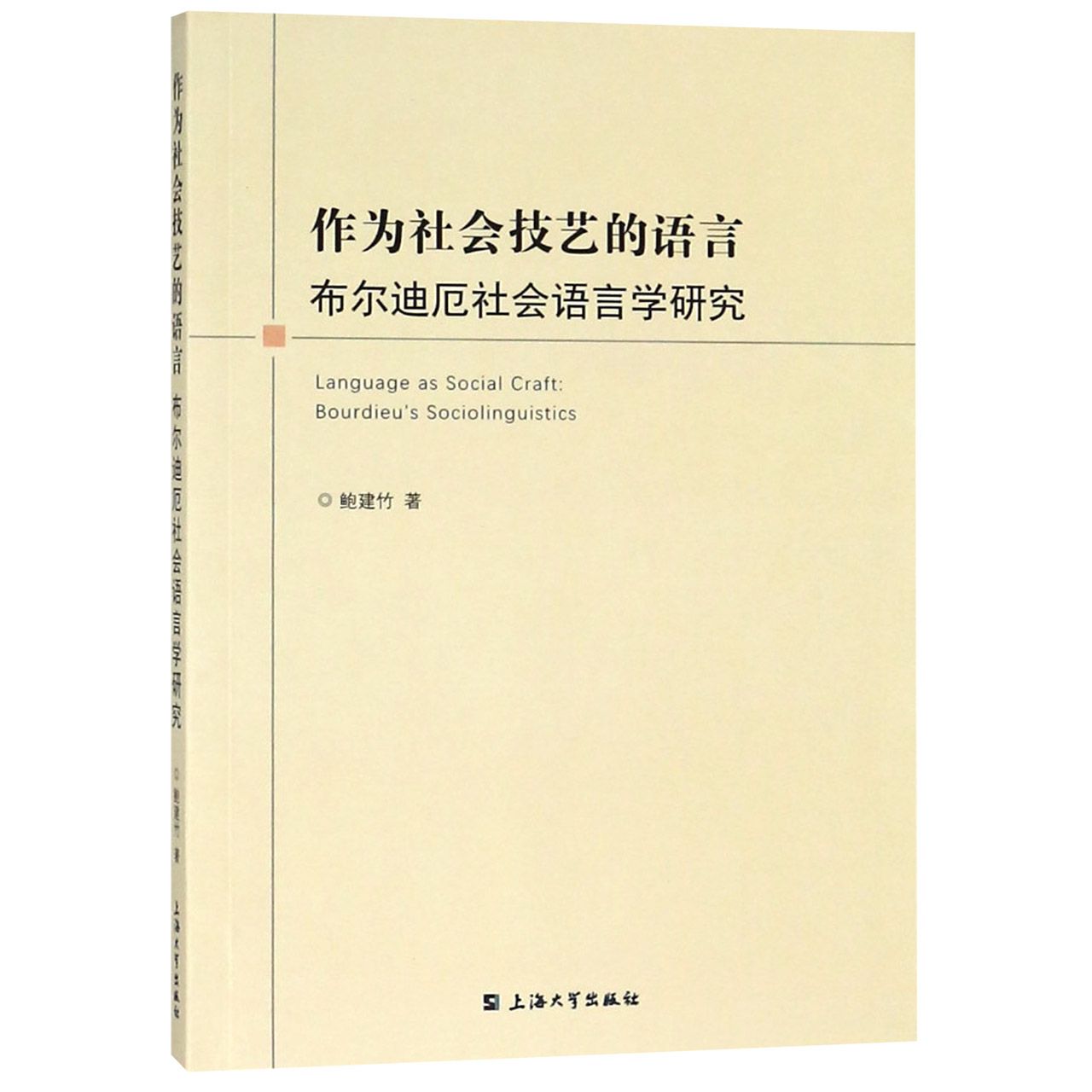 作为社会技艺的语言(布尔迪厄社会语言学研究)