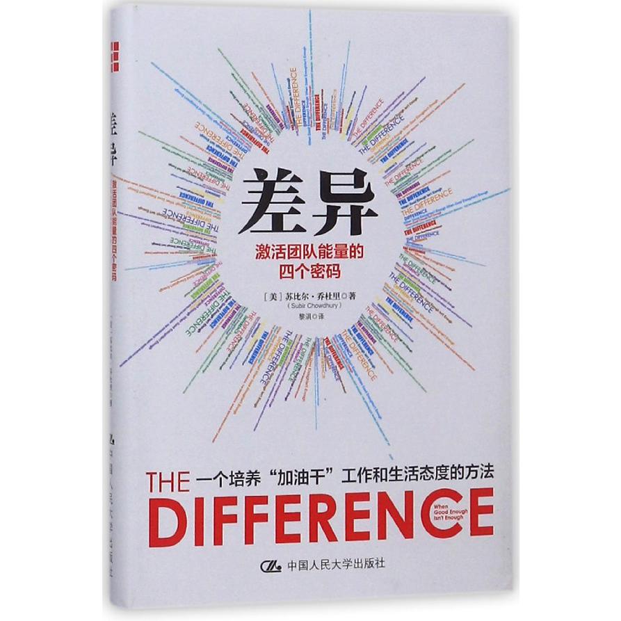 差异(激活团队能量的四个密码)(精)