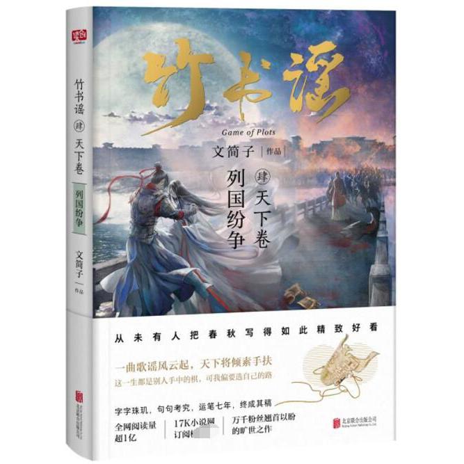 竹书谣(4天下卷列国纷争)