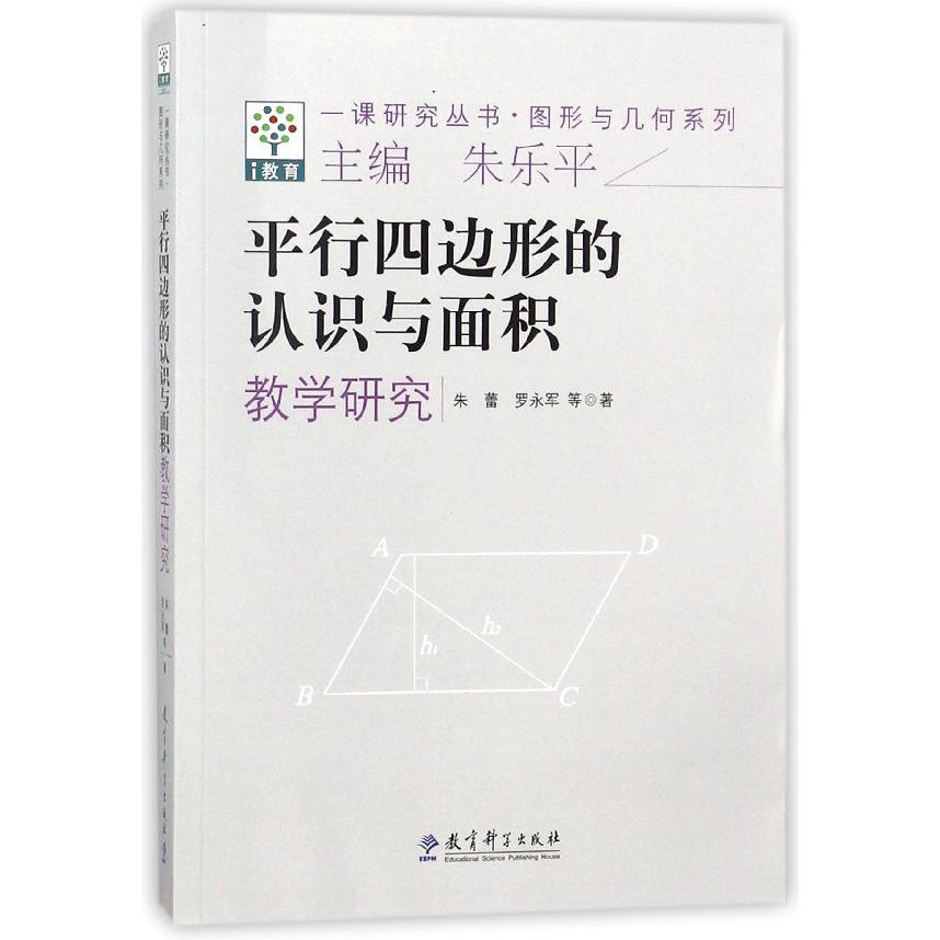 平行四边形的认识与面积教学研究/图形与几何系列/一课研究丛书