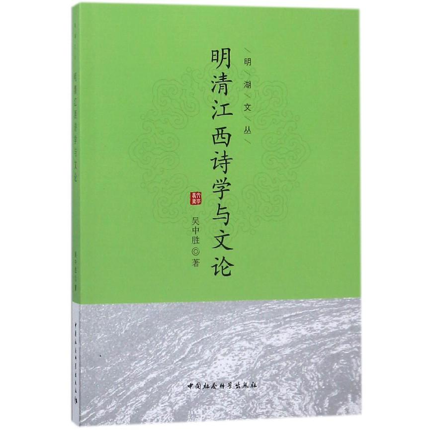 明清江西诗学与文论/明湖文丛