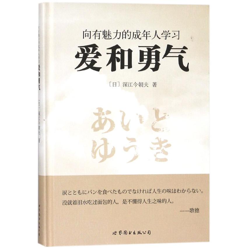 向有魅力的成年人学习爱和勇气(精)