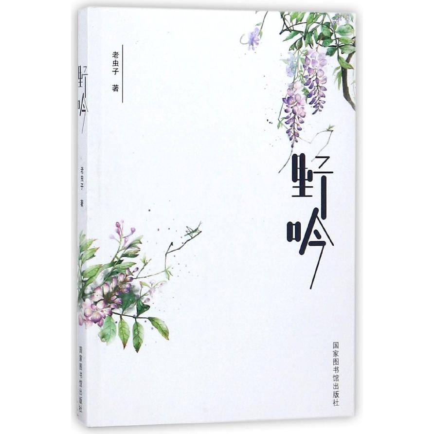 野吟
