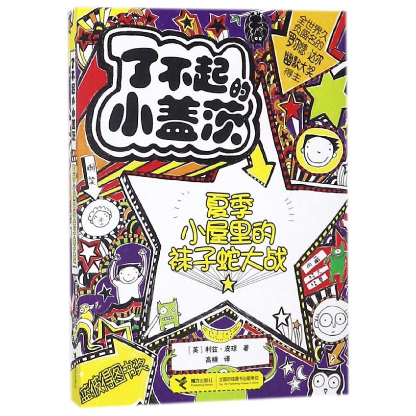 夏季小屋里的袜子蛇大战/了不起的小盖茨
