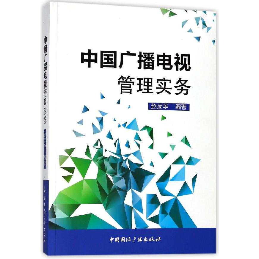 中国广播电视管理实务(附光盘)