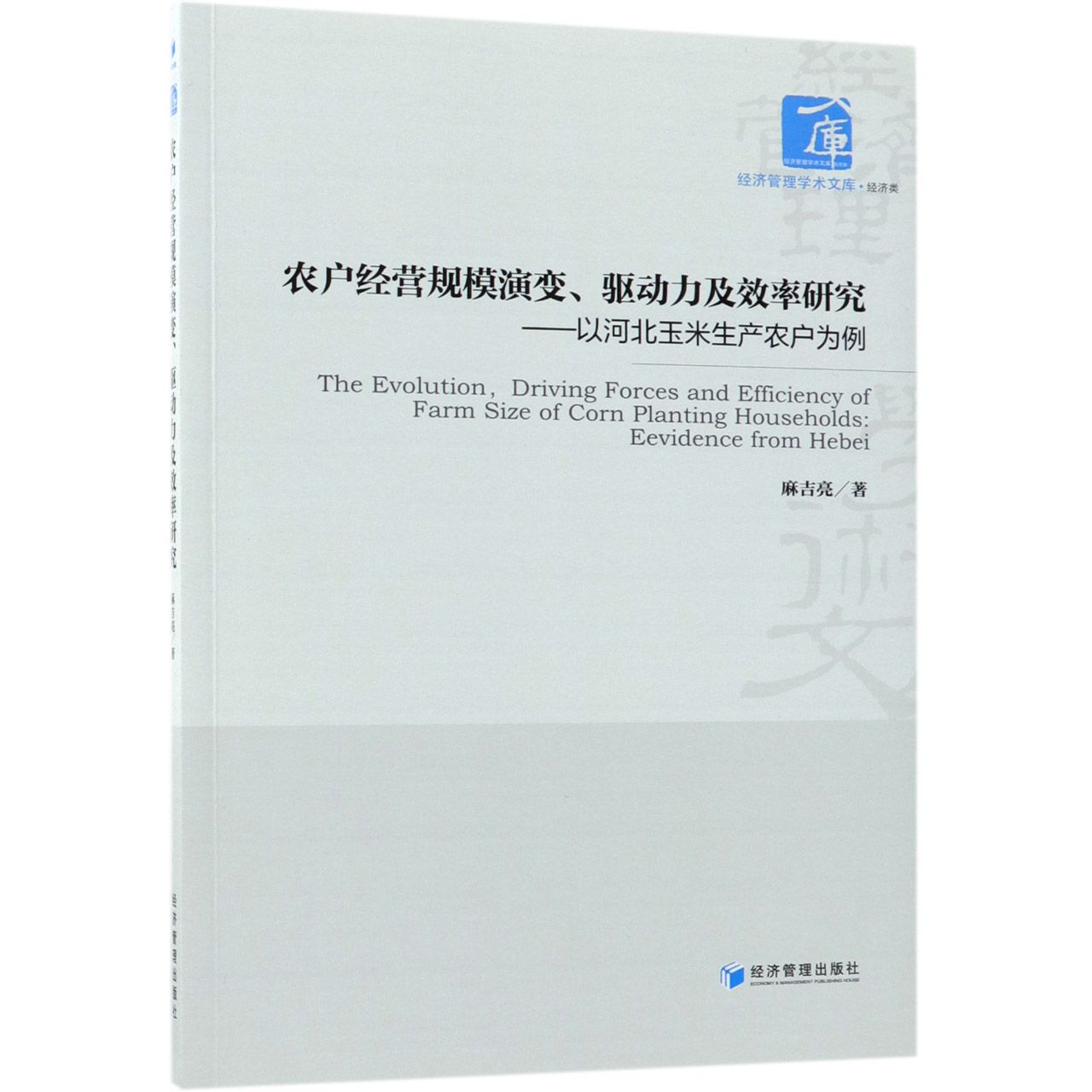 农户经营规模演变驱动力及效率研究--以河北玉米生产农户为例/经济管理学术文库