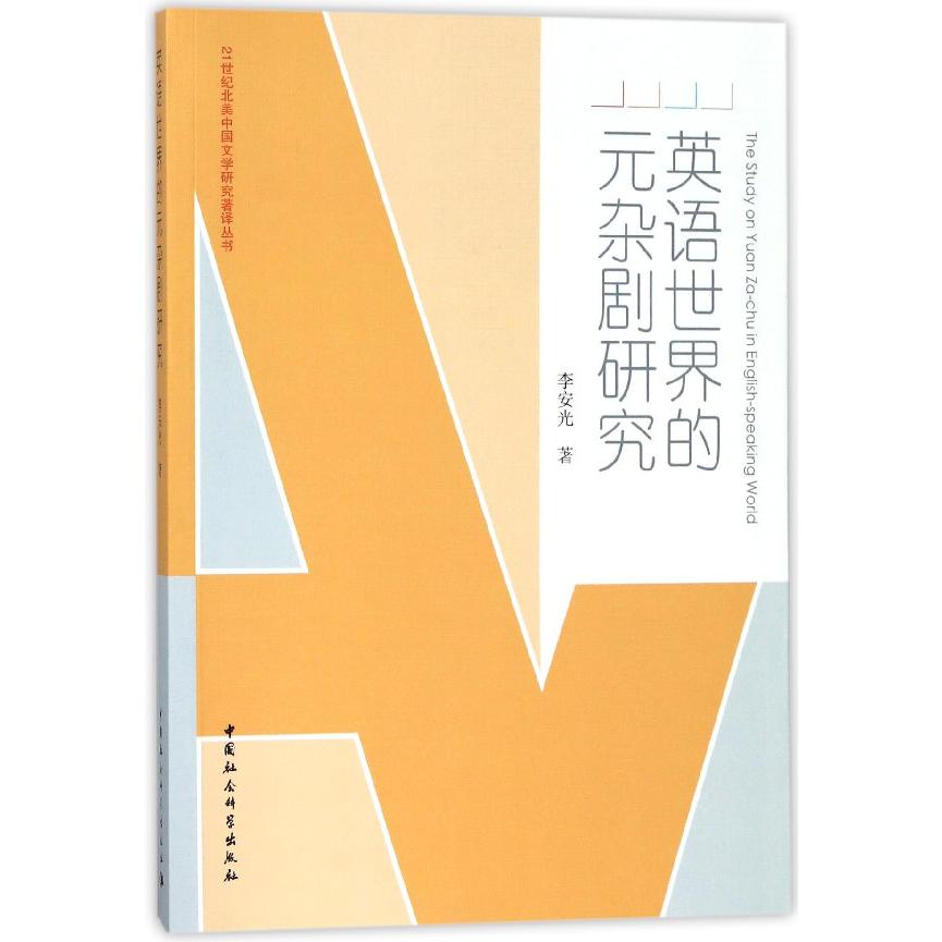 英语世界的元杂剧研究/21世纪北美中国文学研究著译丛书