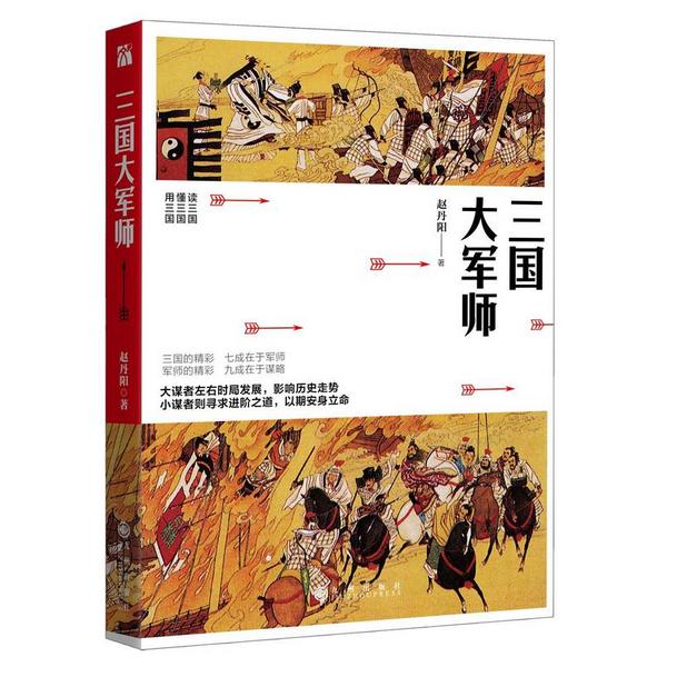 三国大军师