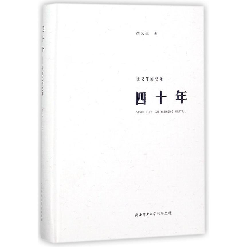 四十年(徐义生回忆录)(精)