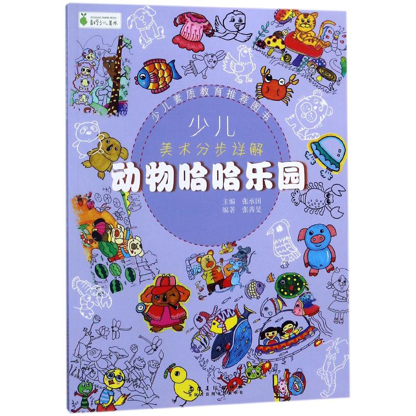 动物哈哈乐园/少儿美术分步详解