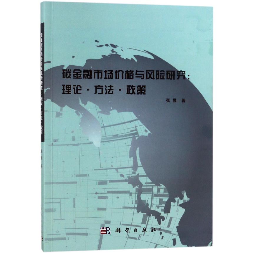 碳金融市场价格与风险研究--理论方法政策