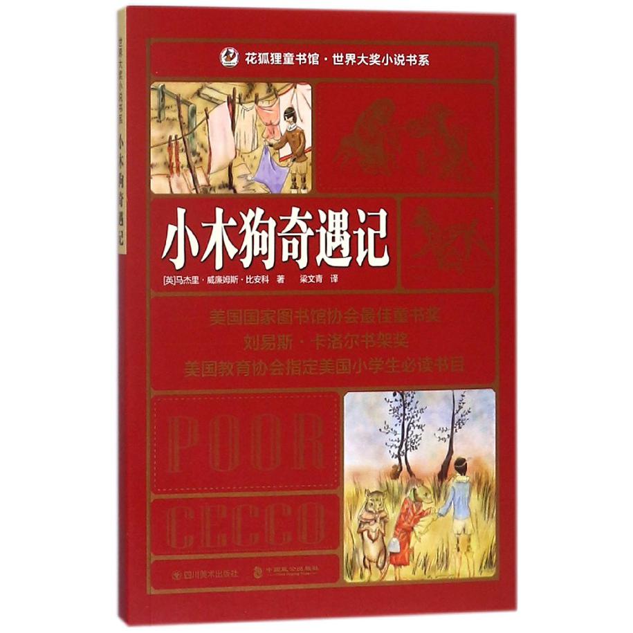 小木狗奇遇记/世界大奖小说书系/花狐狸童书馆
