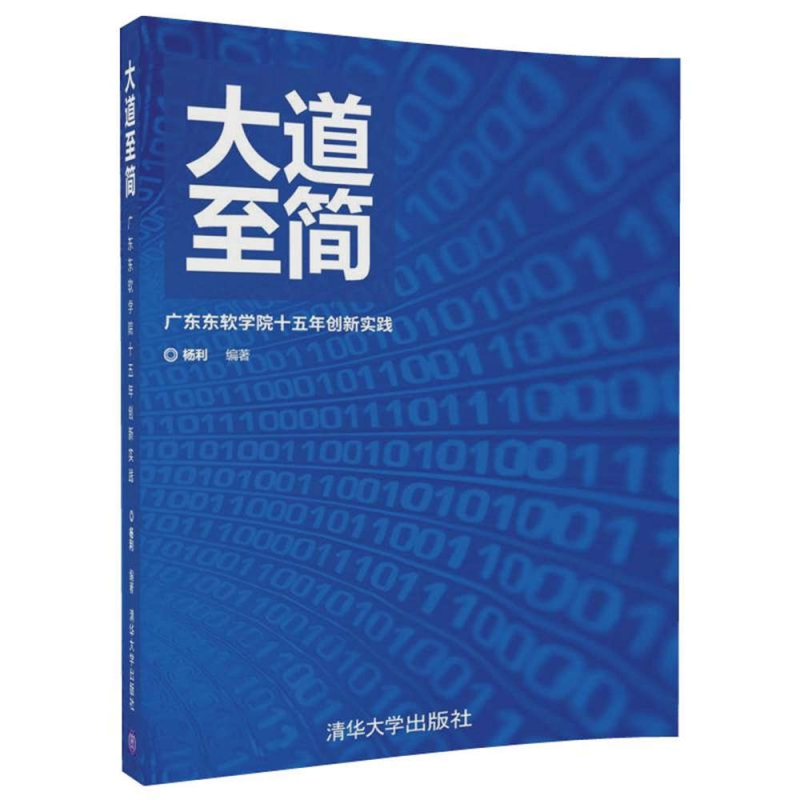 大道至简（广东东软学院十五年创新实践）