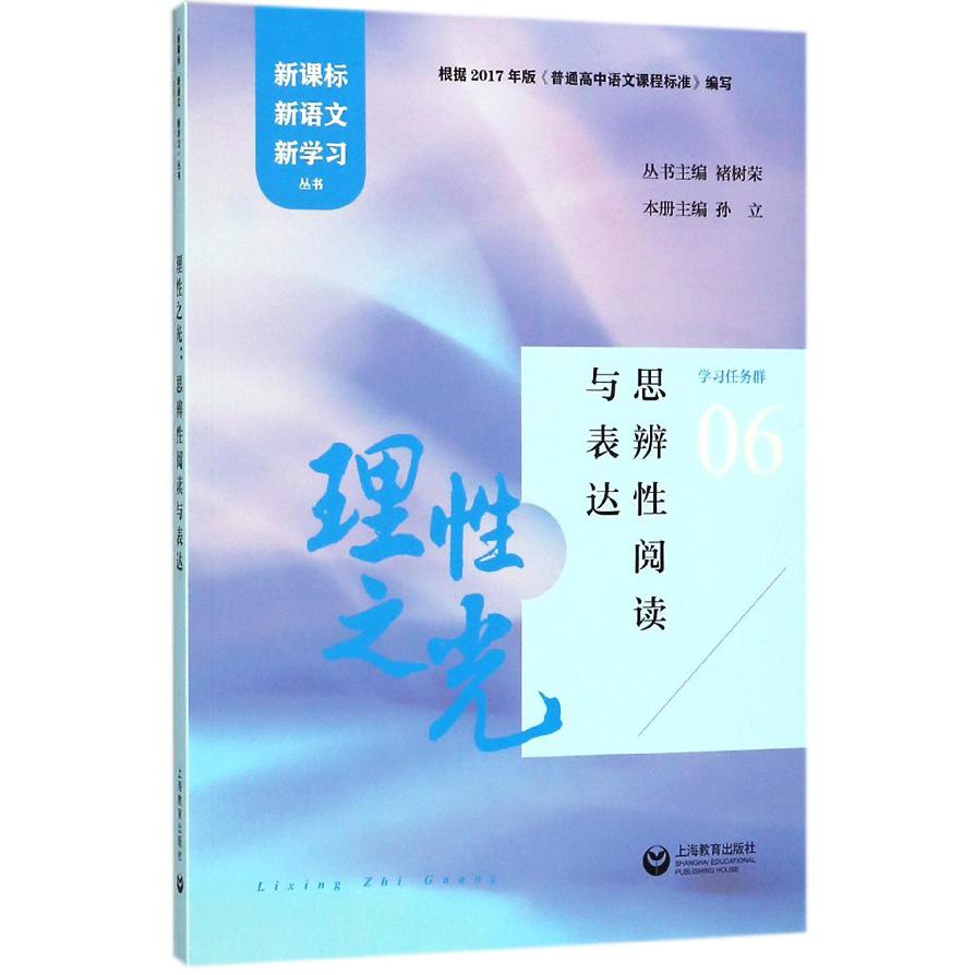 理性之光(思辨性阅读与表达)/新课标新语文新学习丛书