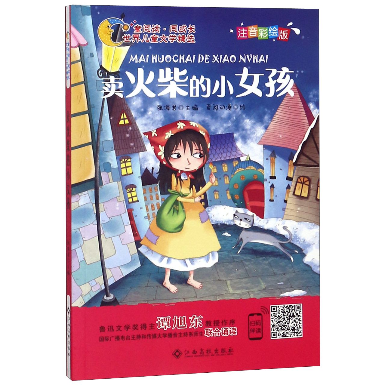 卖火柴的小女孩（注音彩绘版）/童阅读同成长世界儿童文学精选