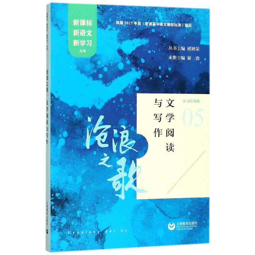 沧浪之歌(文学阅读与写作)/新课标新语文新学习丛书
