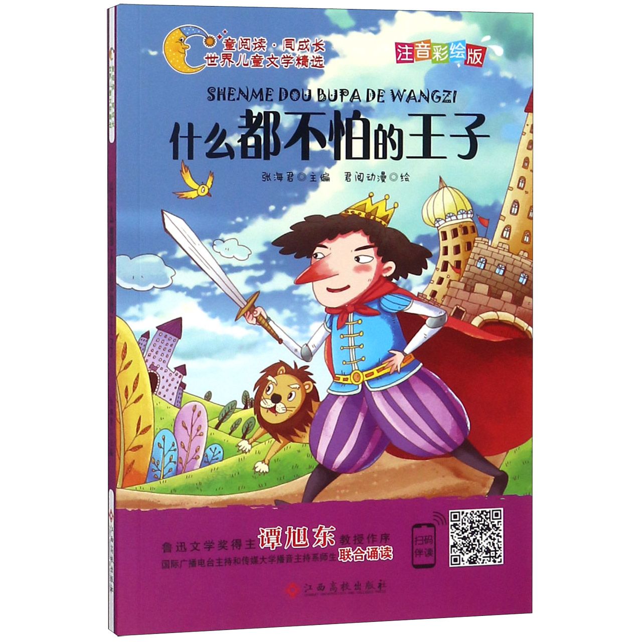 什么都不怕的王子（注音彩绘版）/童阅读同成长世界儿童文学精选