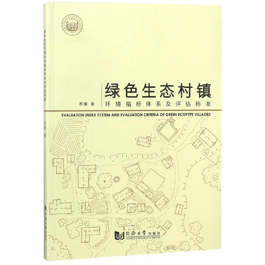 绿色生态村镇环境指标体系及评估标准