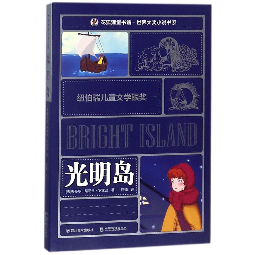 光明岛/世界大奖小说书系/花狐狸童书馆