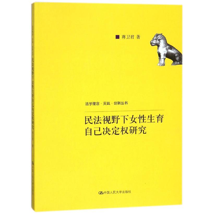 民法视野下女性生育自己决定权研究/法学理念实践创新丛书