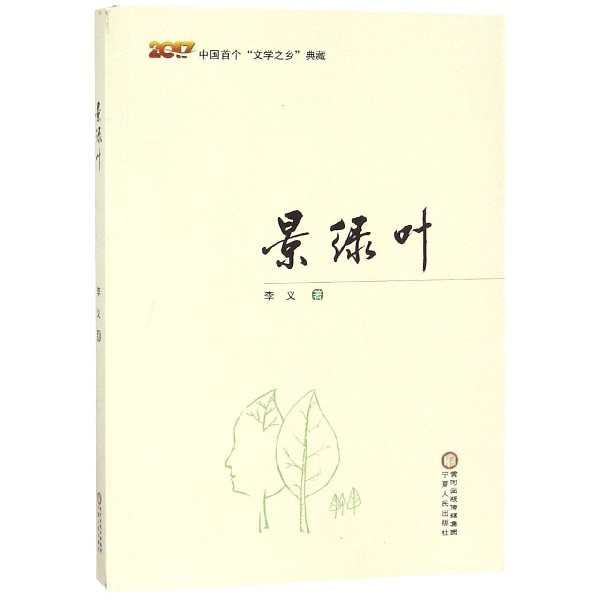 景绿叶(2017)/中国首个文学之乡典藏