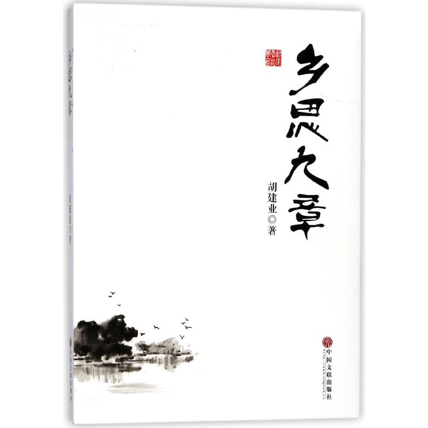乡思九章