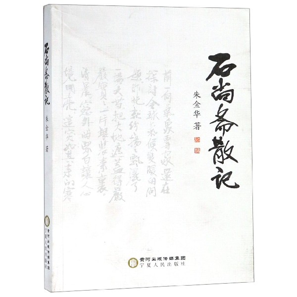 石尚斋散记