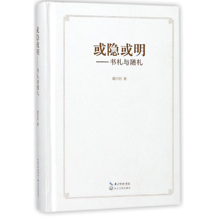 或隐或明--书札与随札(精)