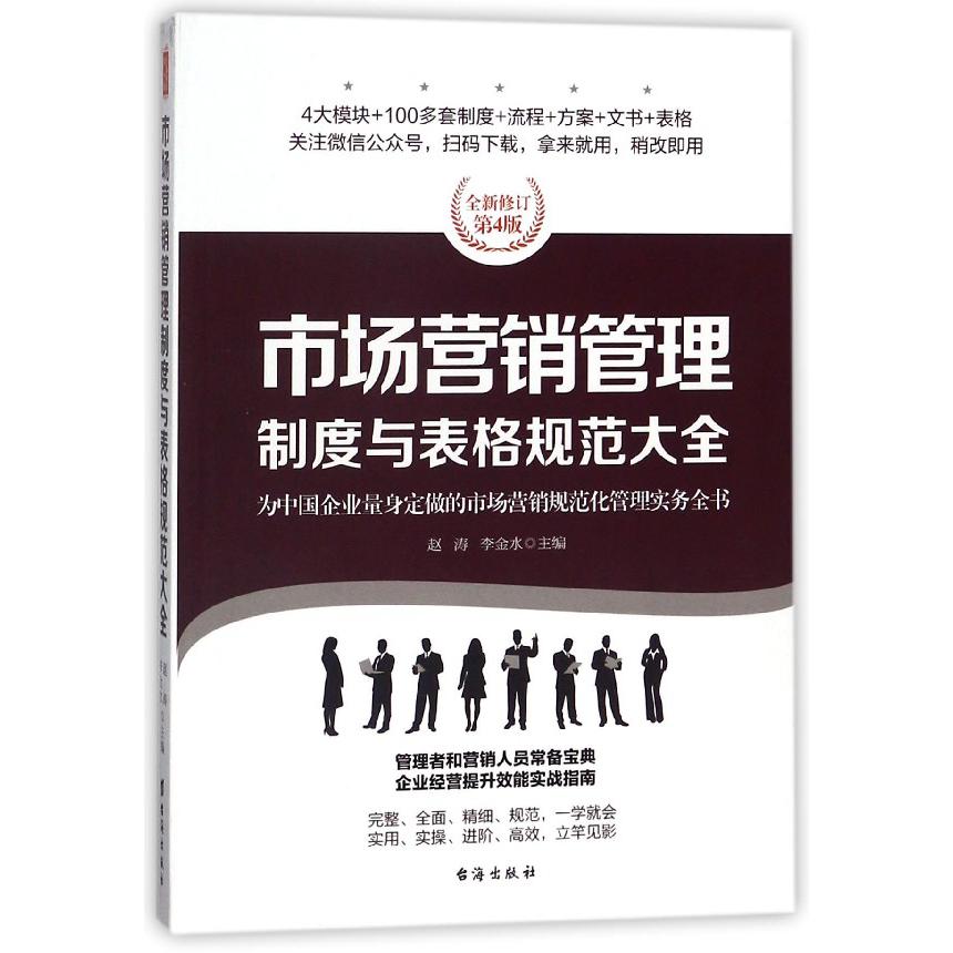 市场营销管理制度与表格规范大全（全新修订第4版）