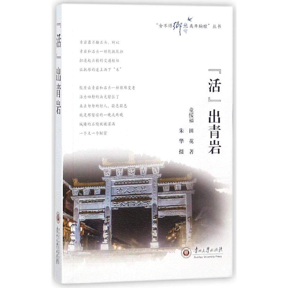 活出青岩/舍不得乡愁离开胸膛丛书