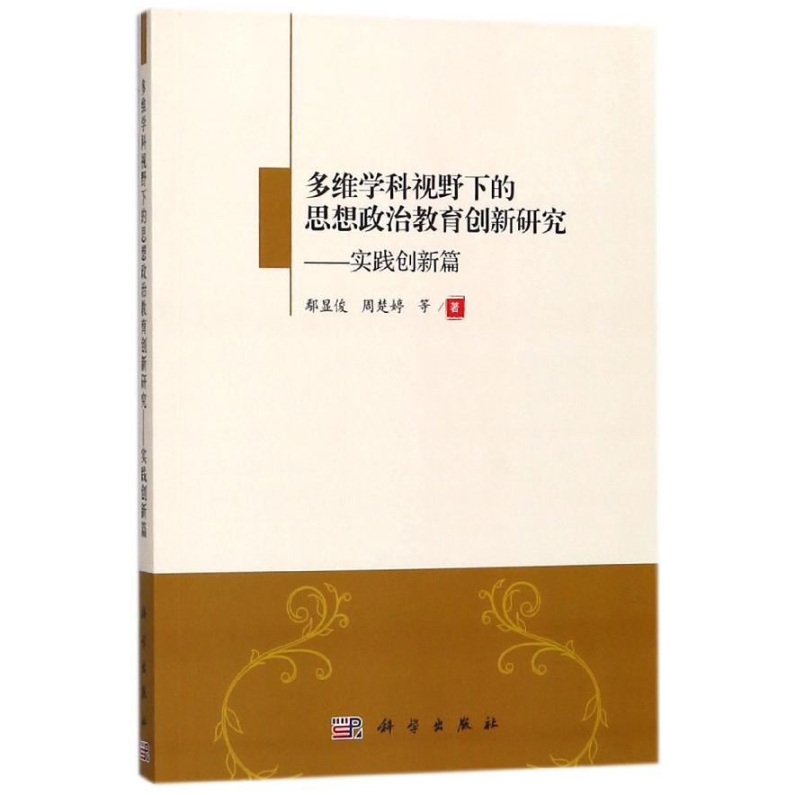 多维学科视野下的思想政治教育创新研究--实践创新篇
