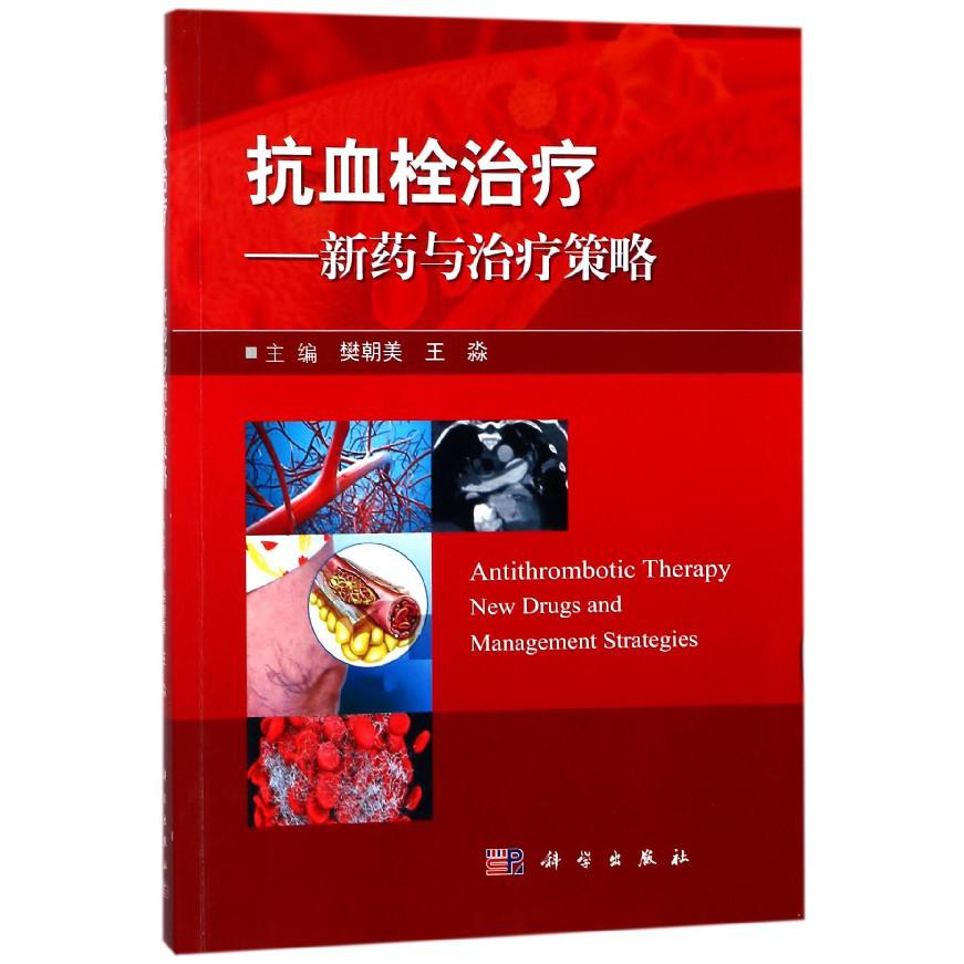 抗血栓治疗--新药与治疗策略
