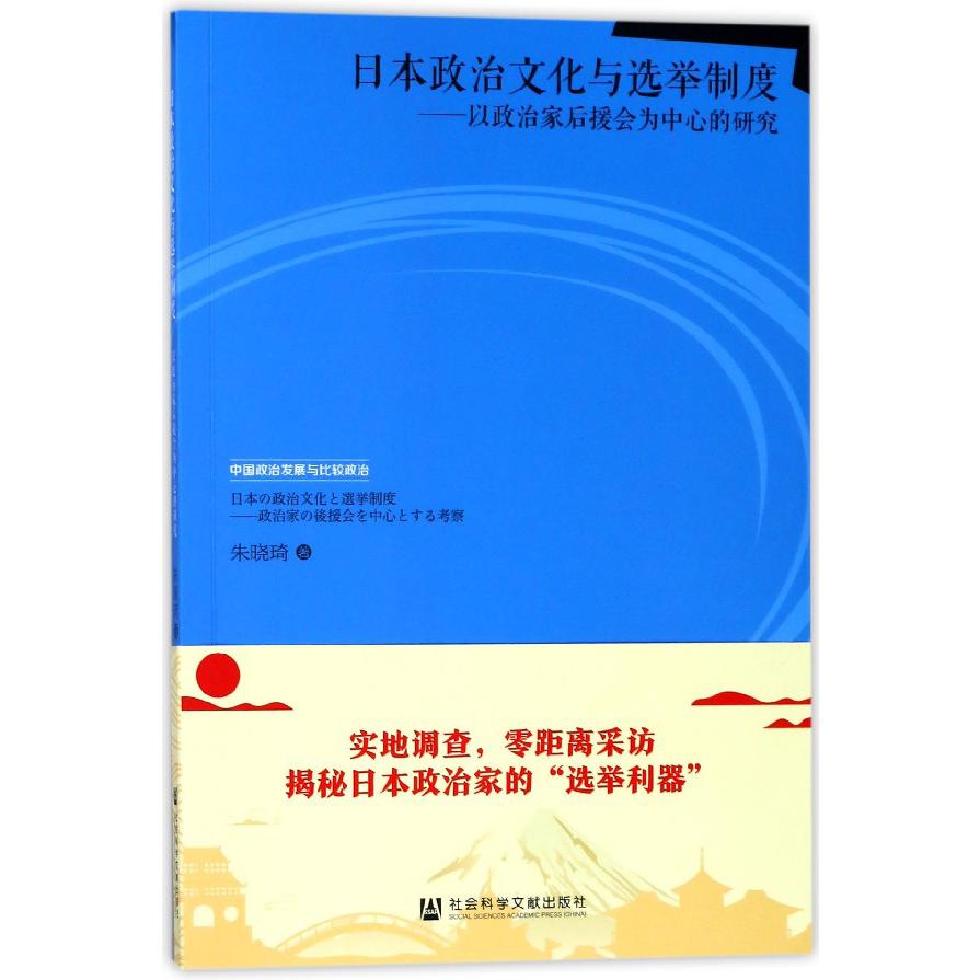 日本政治文化与选举制度--以政治家后援会为中心的研究/中国政治发展与比较政治