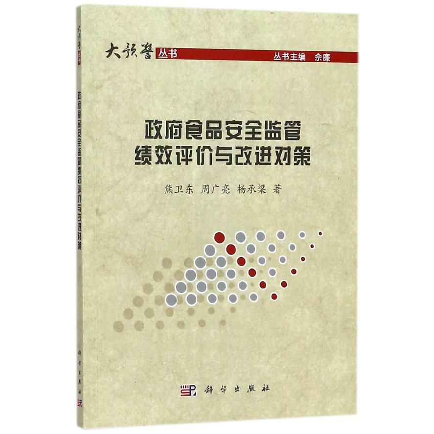 政府食品安全监管绩效评价与改进对策/大预警丛书