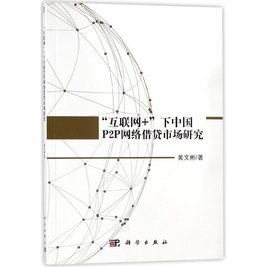 互联网+下中国P2P网络借贷市场研究
