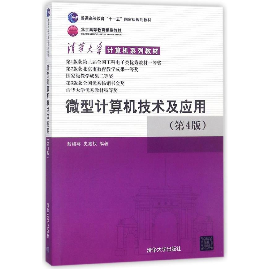 微型计算机技术及应用(第4版清华大学计算机系列教材普通高等教育十一五国家级规划教材