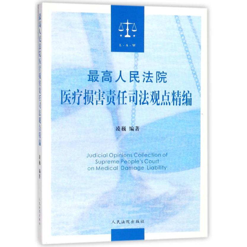 最高人民法院医疗损害责任司法观点精编