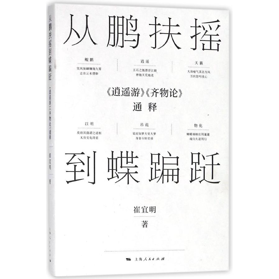 从鹏扶摇到蝶蹁跹(逍遥游齐物论通释)