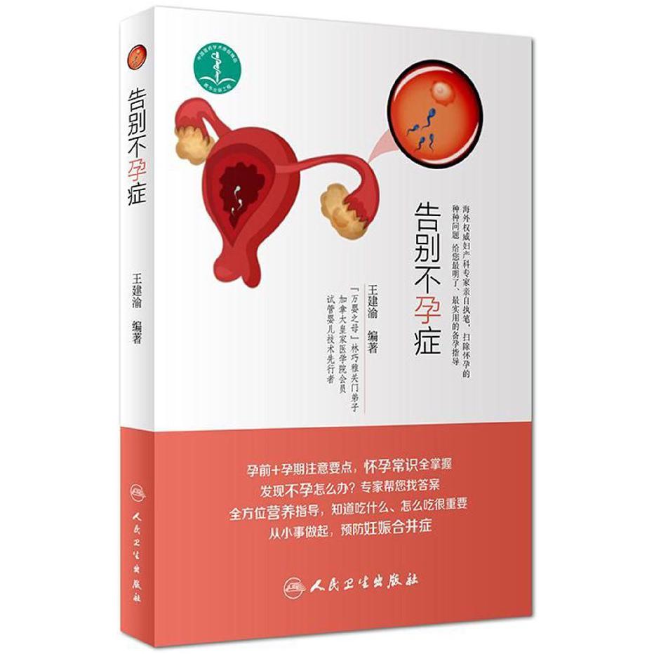 告别不孕症